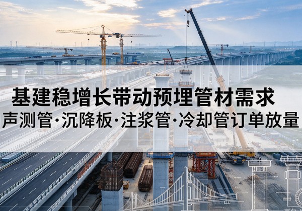 昆都仑基建稳增长带动预埋监测管材需求，声测管、沉降板、注浆管订单持续放量