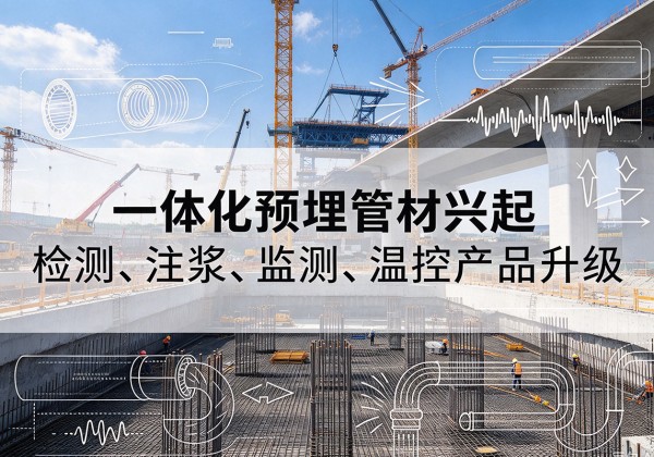 昆都仑一体化管材产品兴起，声测注浆一体管、多功能预埋管应用增多